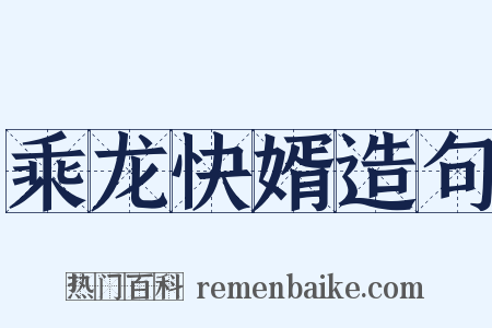 乘龙快婿造句是什么意思的图片